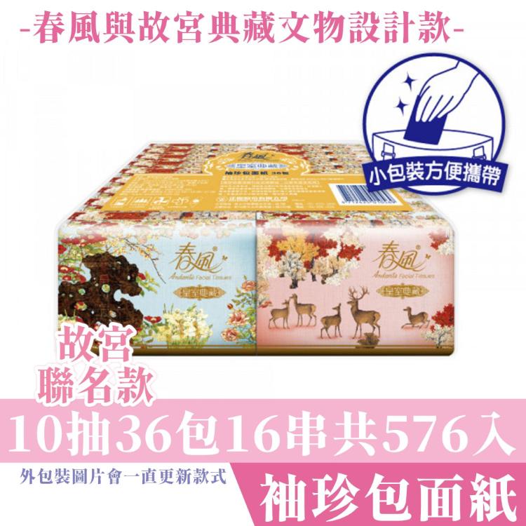 【春風】故宮 袖珍包 面紙 10抽36包16串/箱購