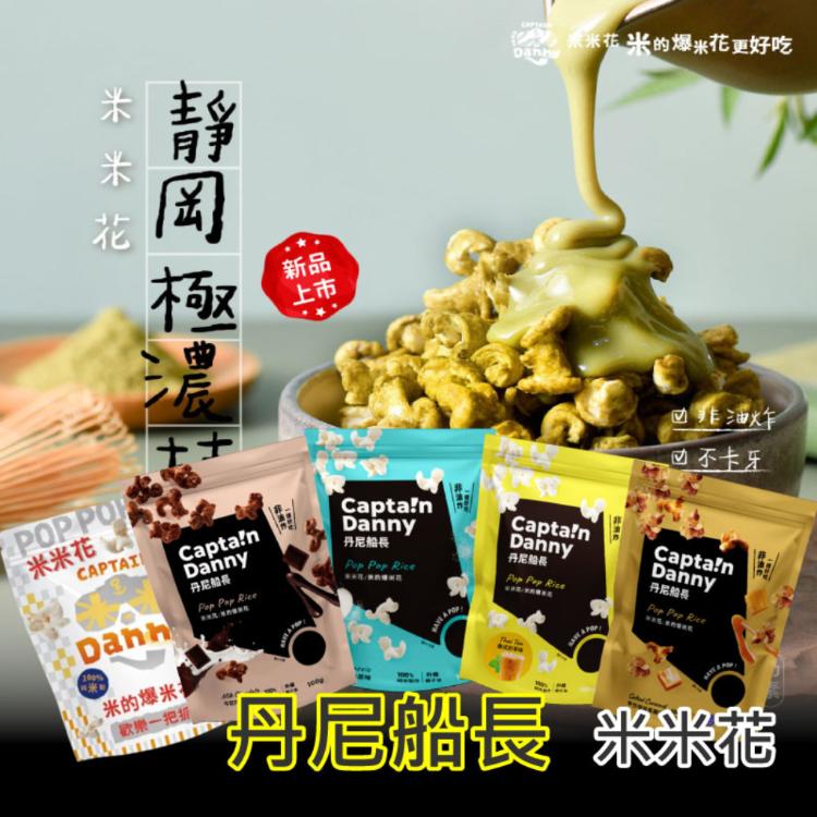 【丹尼船長】米米花 哄小孩必備 米的爆米花 零食 多種口味任選