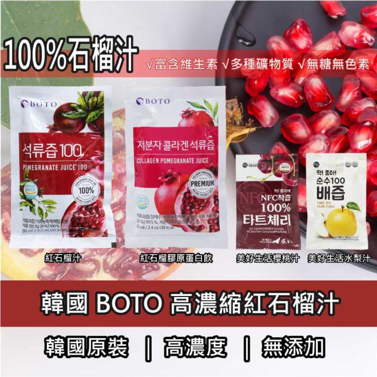 免運!【BOTO】50包 韓國BOTO100%冷萃鮮榨紅石榴汁 紅石榴膠原蛋白飲 美好生活水梨汁 櫻桃汁 80ml