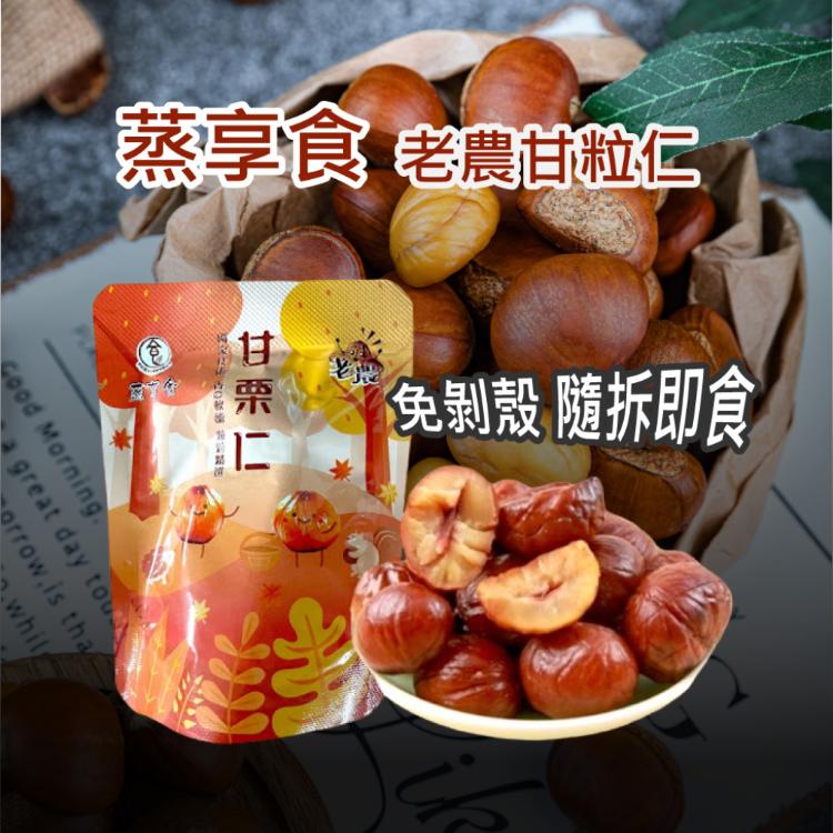 【蒸享食】老農甘栗仁隨手包