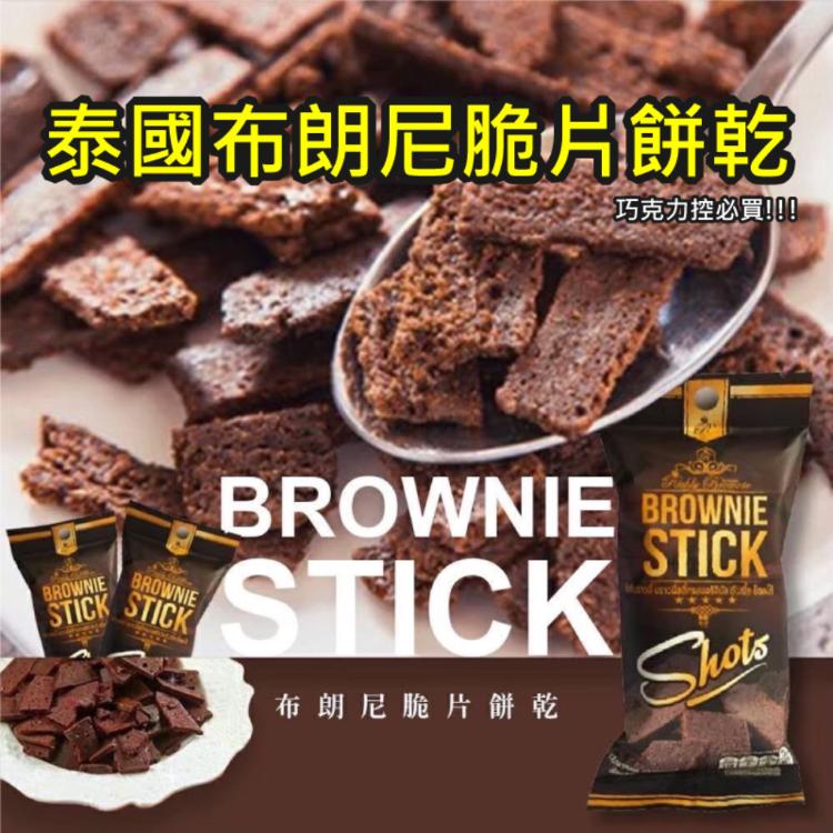 免運!泰國 布朗尼脆片餅乾 BROWNIE STICK 20g/包 20g (240包,每包18.6元)
