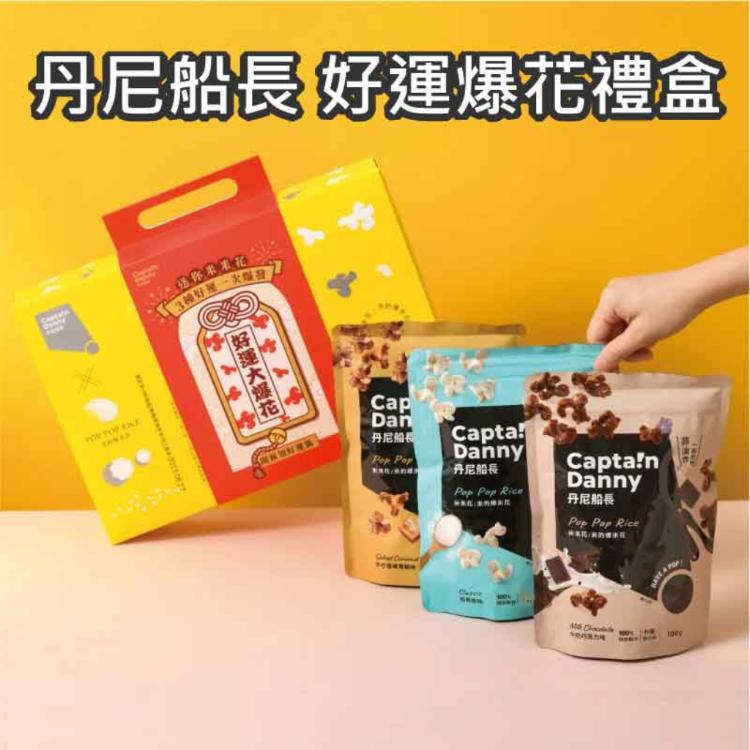 【丹尼船長】米米花 好運爆花禮盒