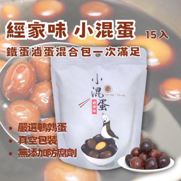 【經家味】小混蛋 鐵蛋滷蛋混合包 茶葉蛋 魯蛋