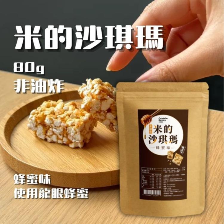 【丹尼船長】 米的沙琪瑪