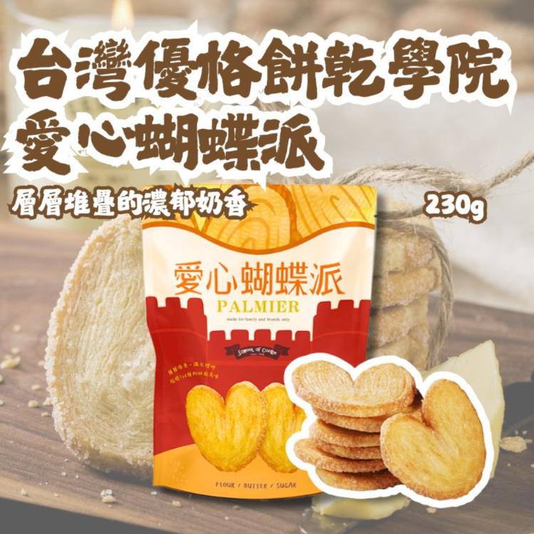 【台灣優格餅乾學院】愛心蝴蝶派
