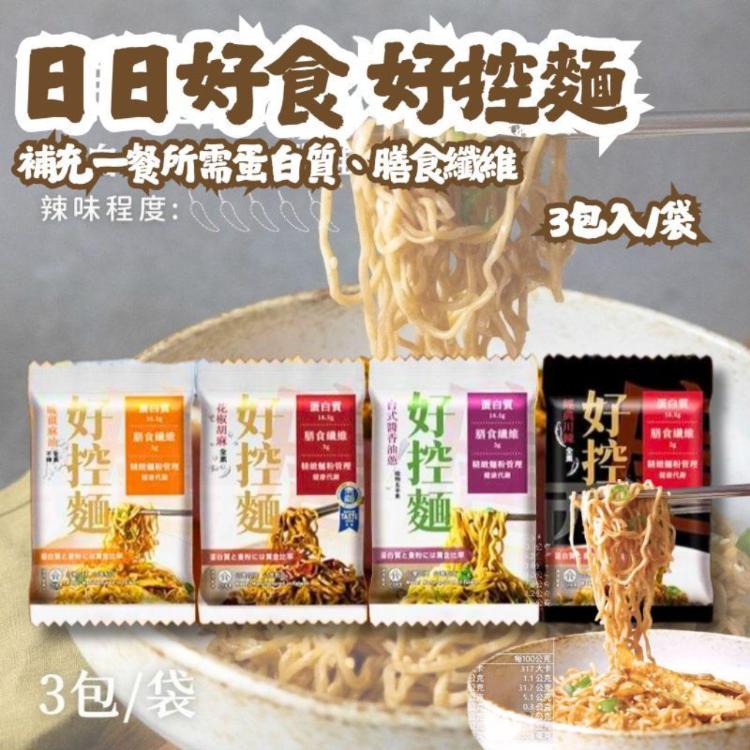 【日日好食】好控麵 控醣麵 拌麵