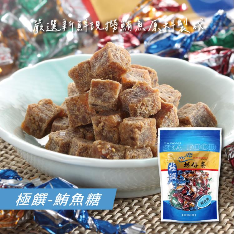 【梓官區漁會】極饌-鮪魚糖