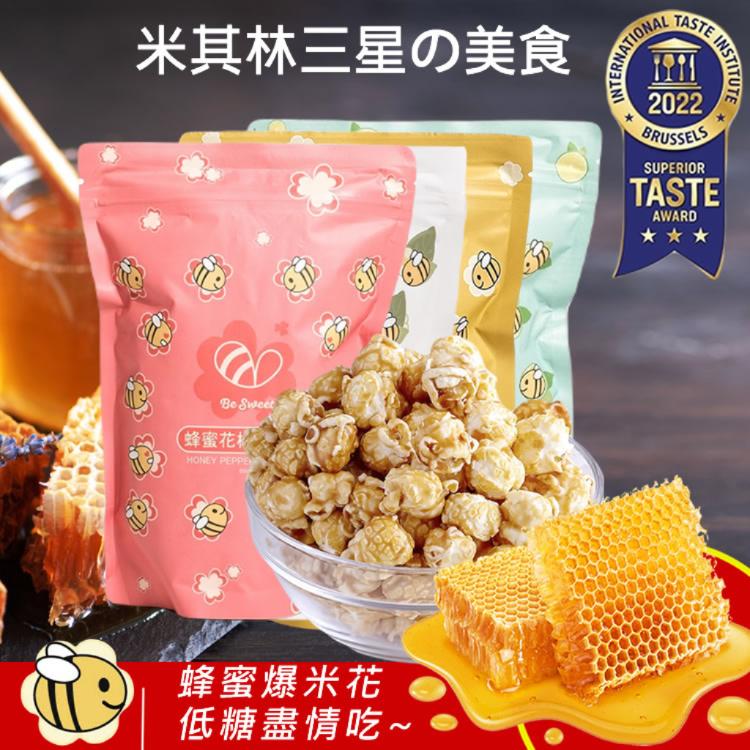 米其林三星【蜂蜜爆米花】 (4口味減糖安心吃)