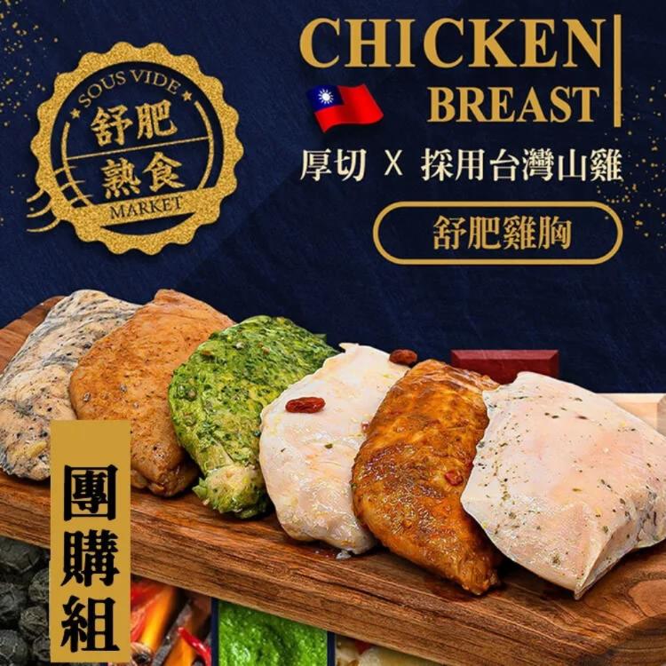 免運!【餓貳市場】8包 舒肥雞胸肉(原味/調味款)低脂高蛋白(無添加) 180克