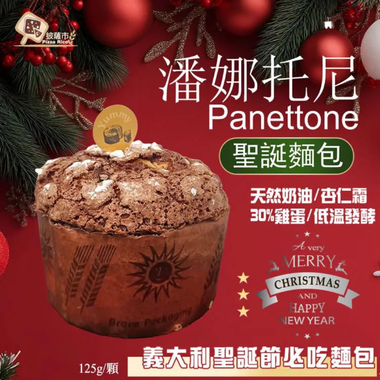 佳節必備【披薩市Panettone聖誕麵包】125g/顆