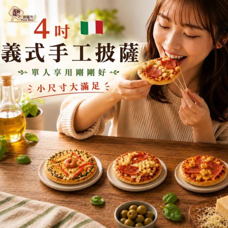 【披薩市】4吋義式口袋披薩