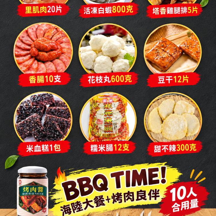 10人豪華海陸烤肉組合(10樣食材)