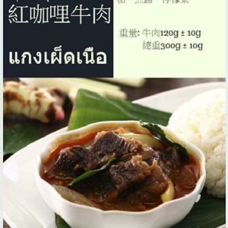 紅咖哩牛肉