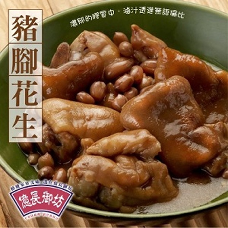 元寶(豬腳)花生