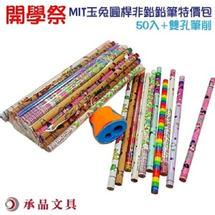 MIT台灣玉兔圓桿鉛筆50入送攜帶型筆削 原價370元/組
