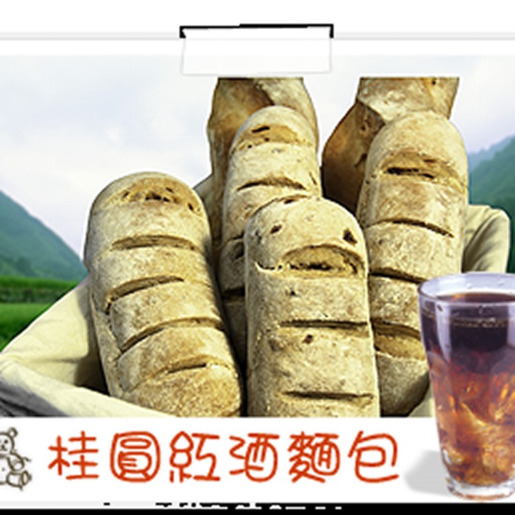 桂圓紅酒麵包