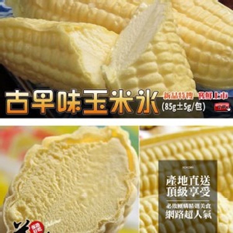 🌽古早味玉米冰淇淋(每包10支