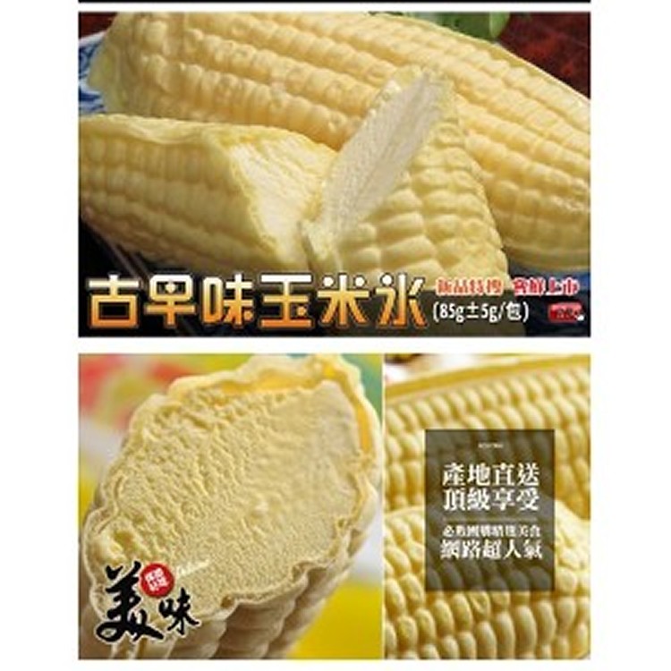 季節限定-古早味玉米香草冰淇淋