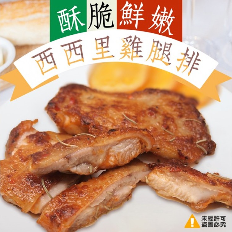 西西里雞腿排(4片/包)