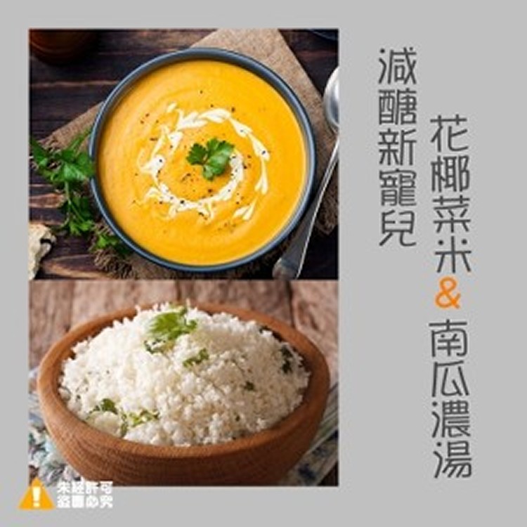 南瓜濃湯 花椰菜米減醣組 Ihergo愛合購