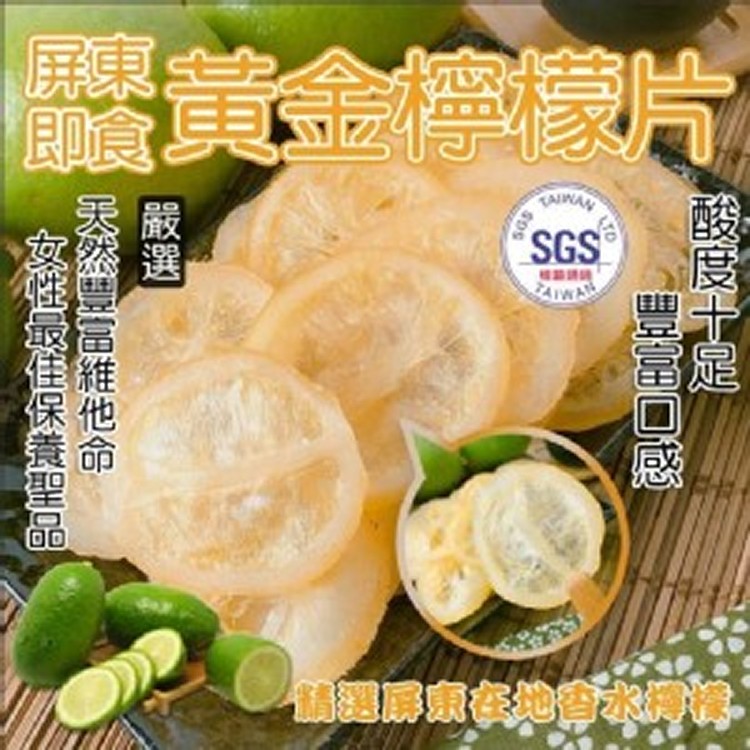 A.屏東黃金檸檬片(即食檸檬) 【145g】