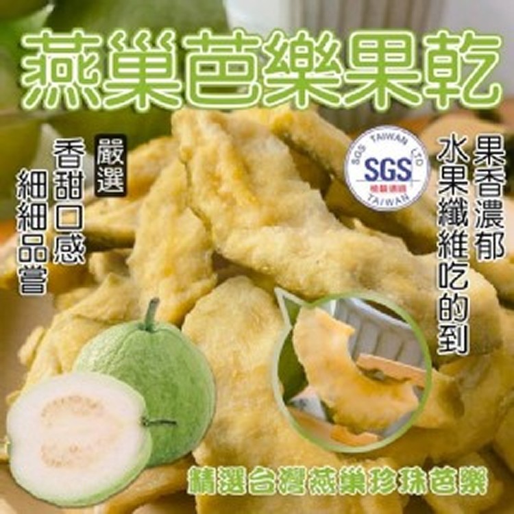 C..燕巢芭樂果乾 【140g】