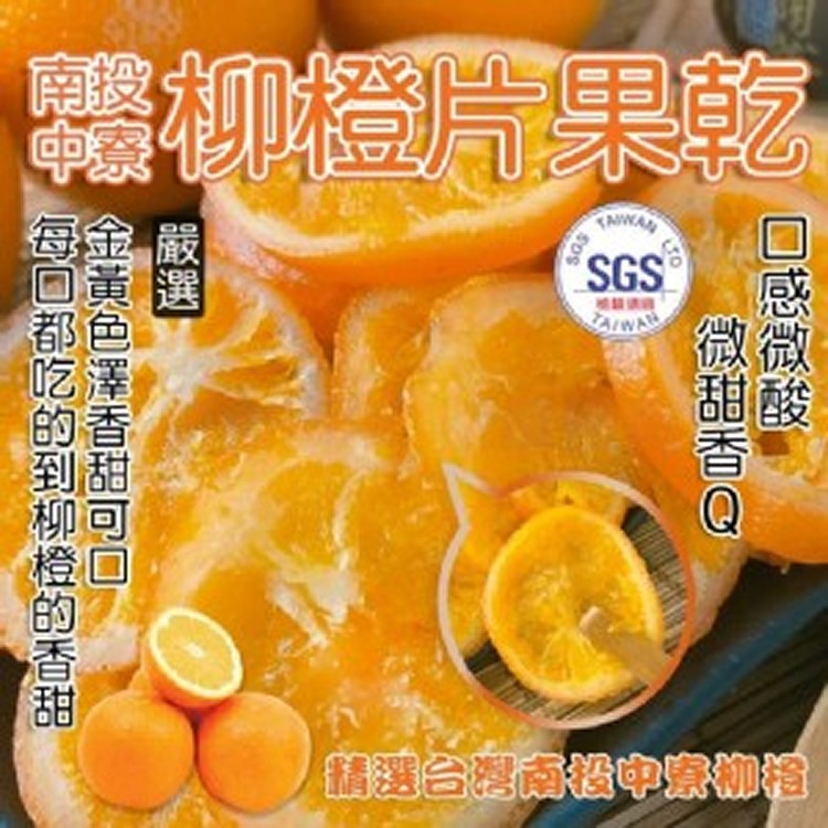 D.南投中寮名產柳橙片果乾 【155g】