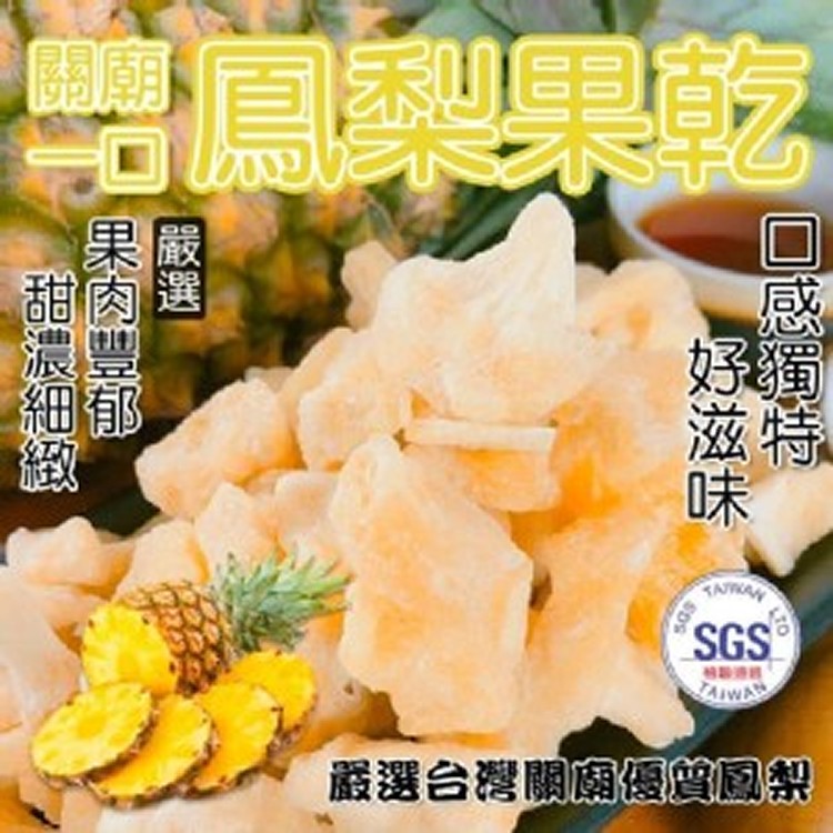 E.關廟一口鳳梨果乾 【160g】