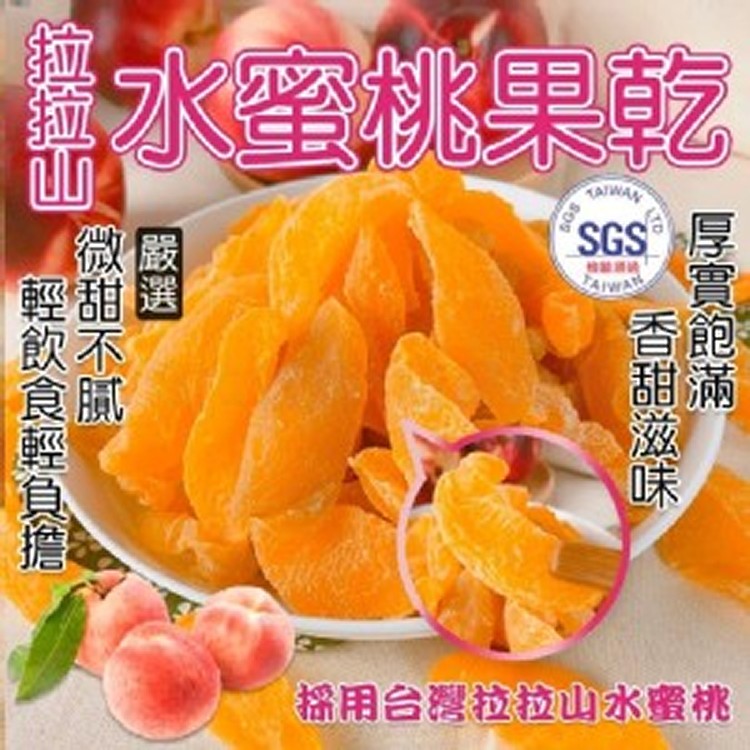 G.拉拉山水蜜桃乾 【135g】
