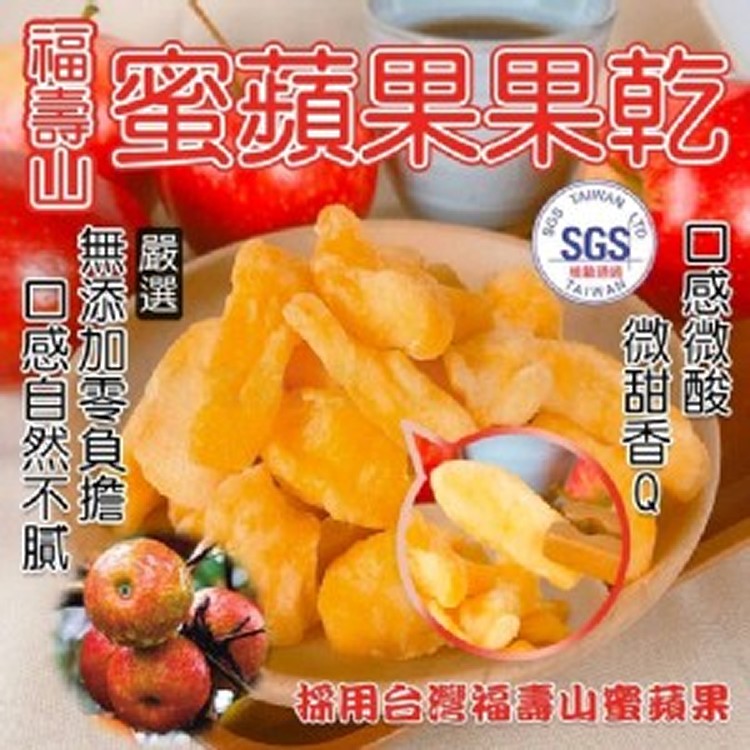 H.福壽山蜜蘋果果乾 【125g】