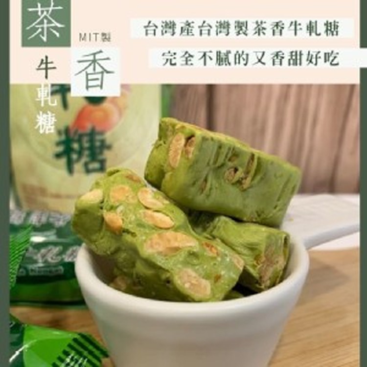 台灣坪林包種茶香牛軋糖
