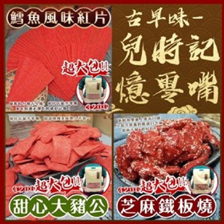 兒時記憶-懷舊零嘴(A)