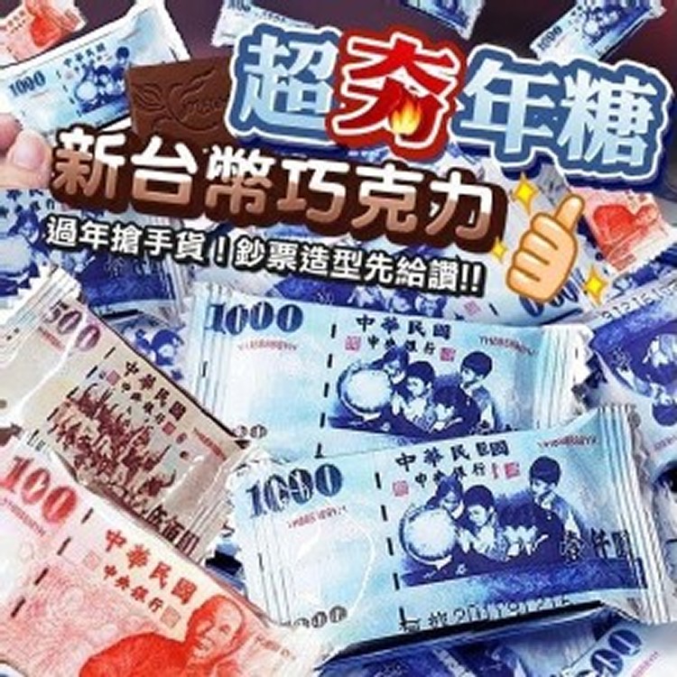 台灣經典77波露《新台幣鈔票巧克力》(奶素)500g