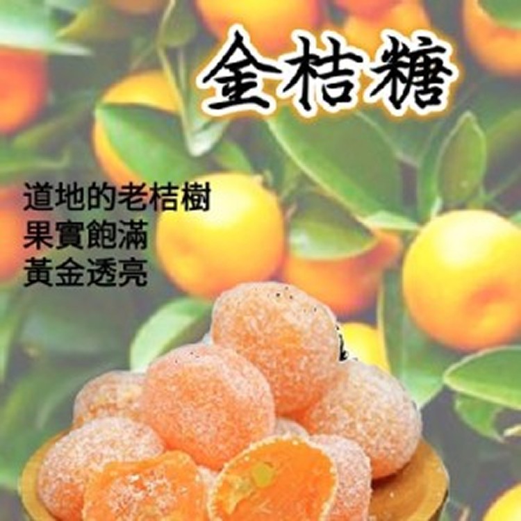 正宗老味道-金桔糖