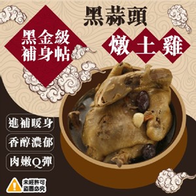 💗黑金級💎養生大卜帖 黑蒜頭燉土雞湯-2200g