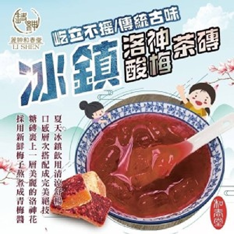 和春堂古味冰鎮洛神酸梅茶磚