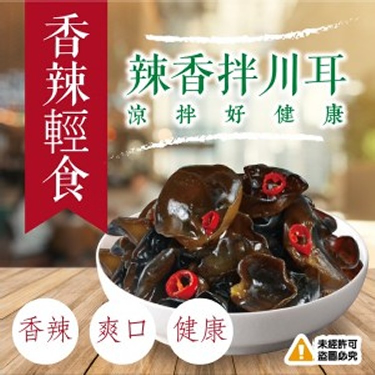 涼拌好健康 辣香拌川