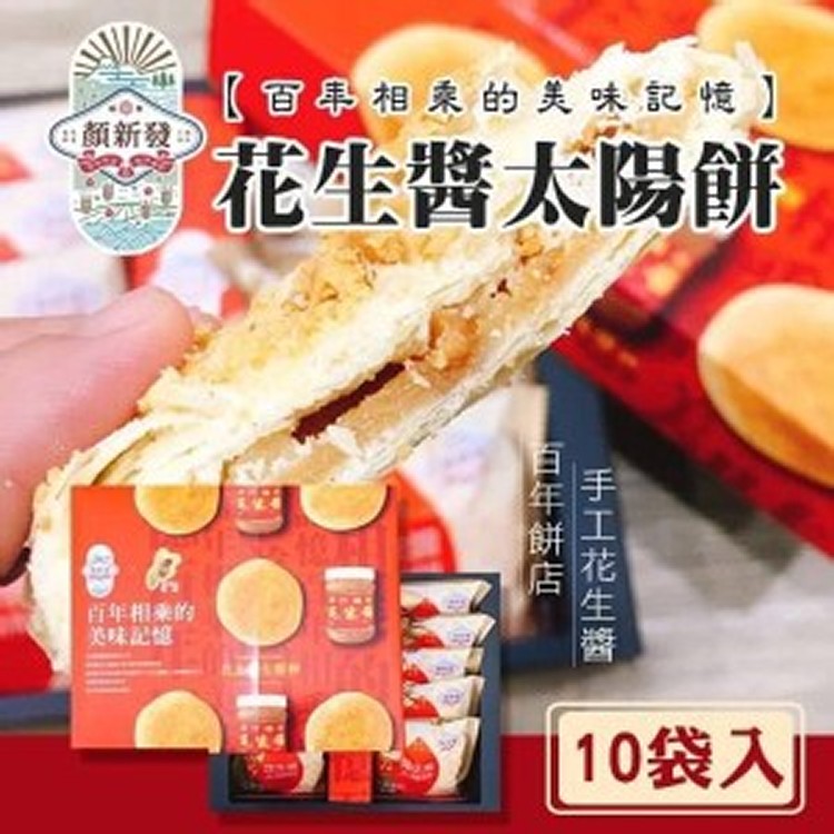 顏新發X福源花生醬太陽餅 (10入)