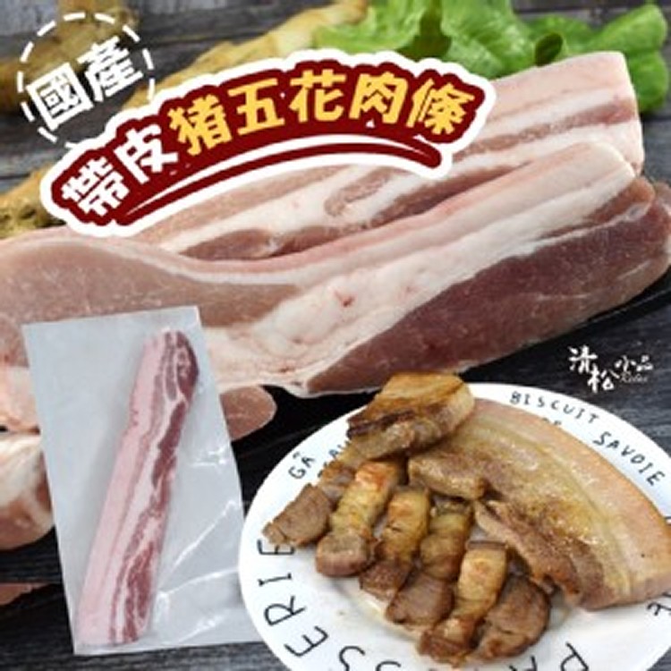 國產帶皮豬五花肉條-300g