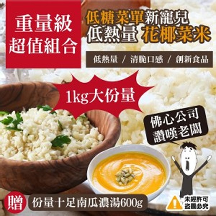 超減醣 花椰菜米1000g 贈南瓜濃湯600g 組合