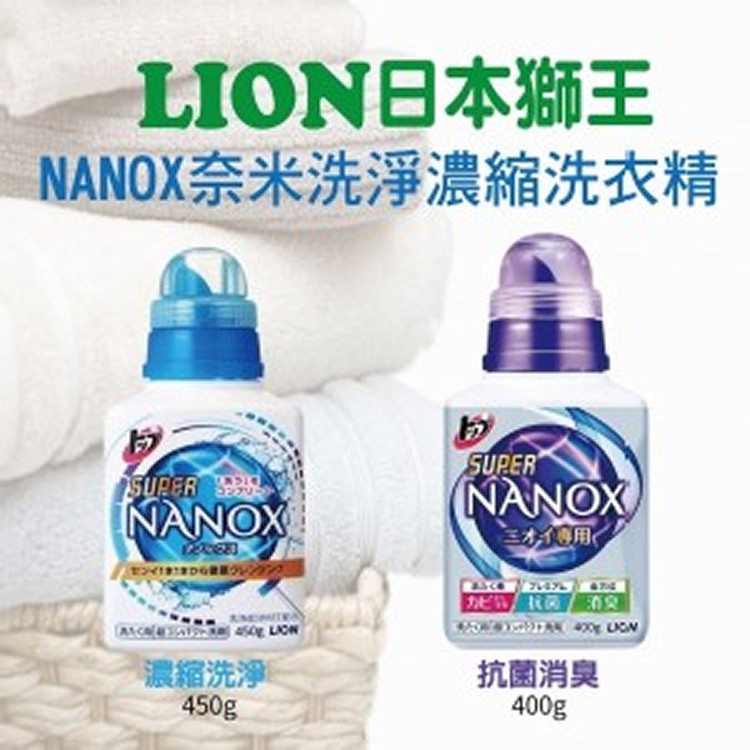 【日本獅王】奈米樂 【抗菌消臭/洗淨力兩款可選】濃縮洗衣精-400ml