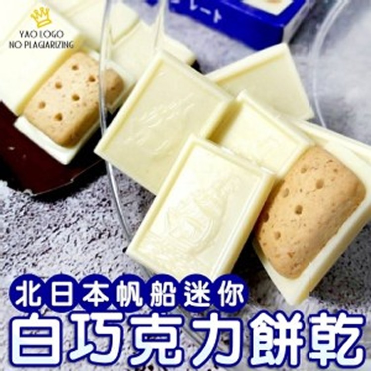北日本帆船白巧克力餅乾55g/盒
