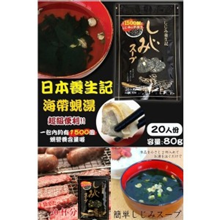 養生記蜆仔海帶芽湯 80g