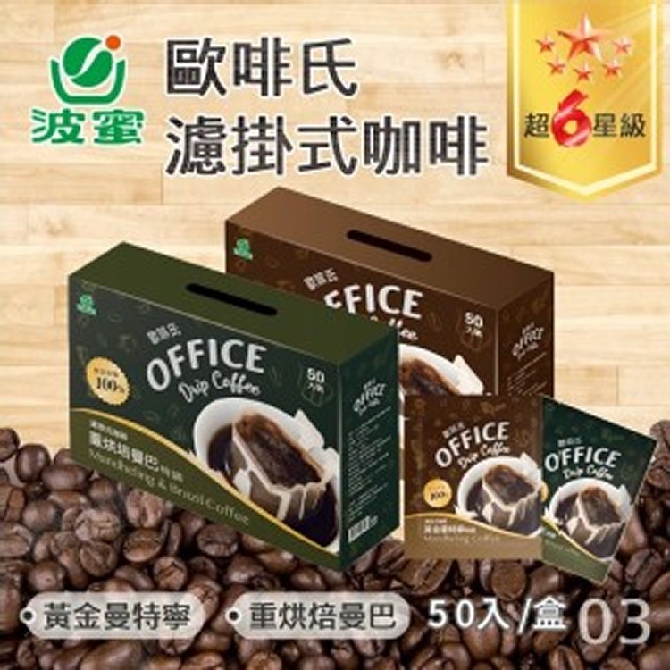 OFFICE 歐啡氏 濾掛咖啡-50入