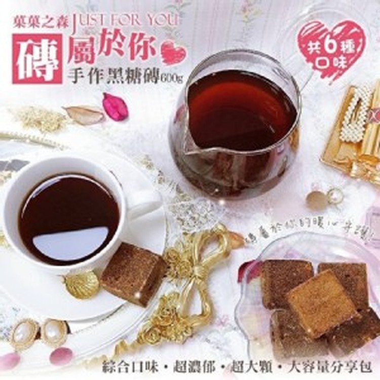 《菓菓之森》磚屬於你．手作黑糖磚600g