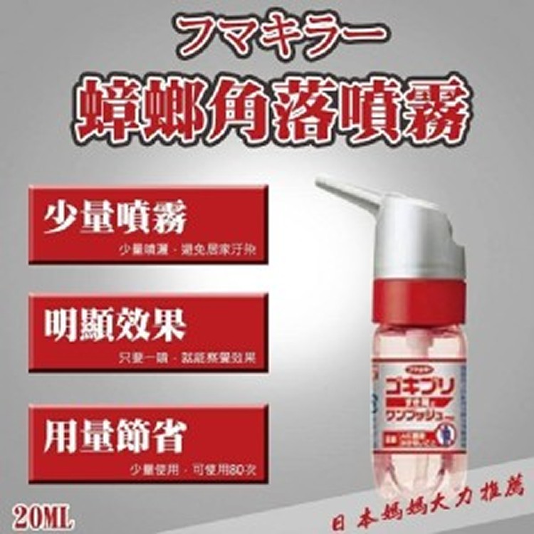 日本蟑螂角落噴霧20ML