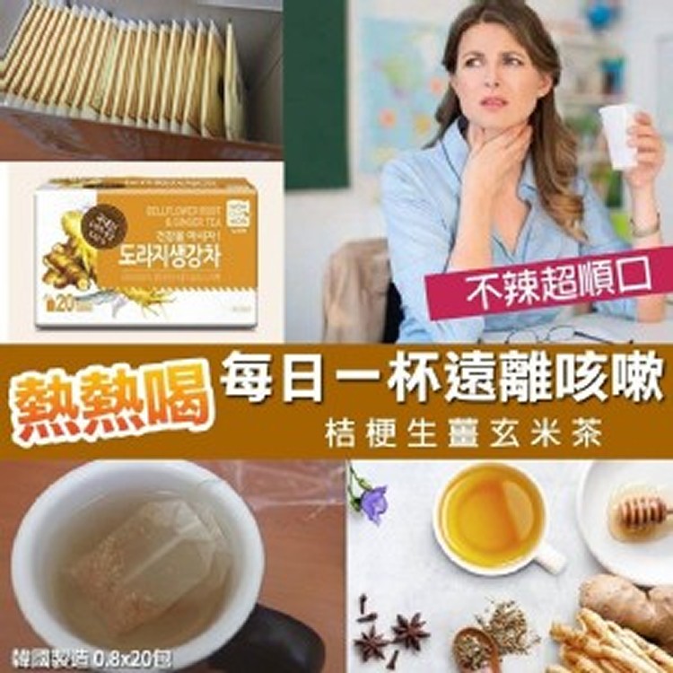 遠離咳嗽桔梗生薑玄米茶(20入/盒)