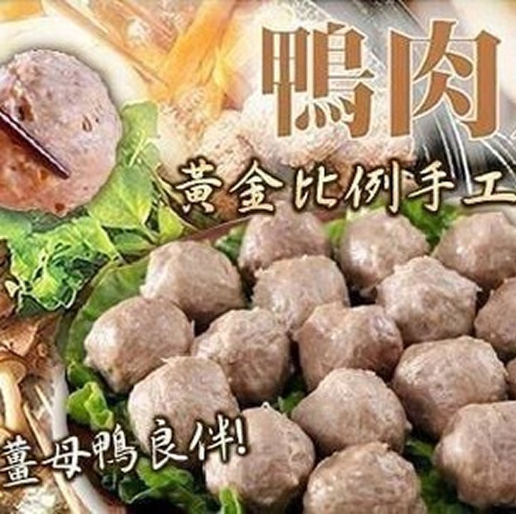 《經典鴨肉丸》600克/包