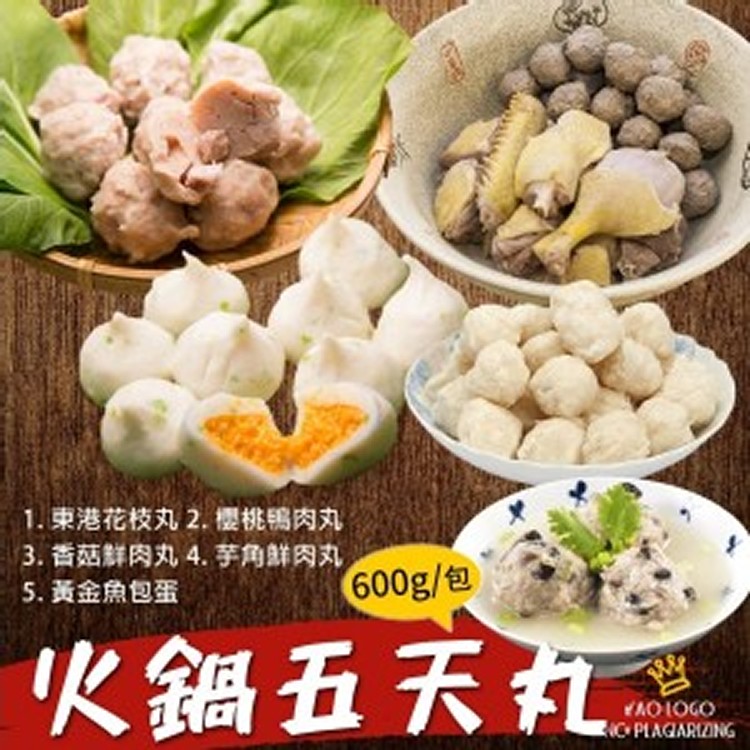 火鍋五天丸600g/包