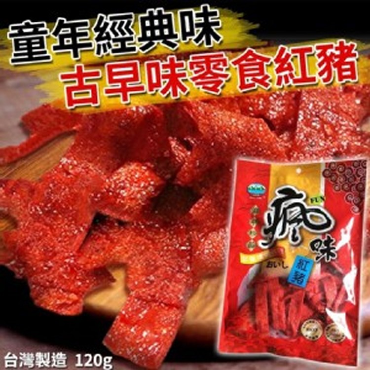 童年古早味瘋味紅豬 120g